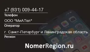Кто звонил с 9310094417 - регион и оператор